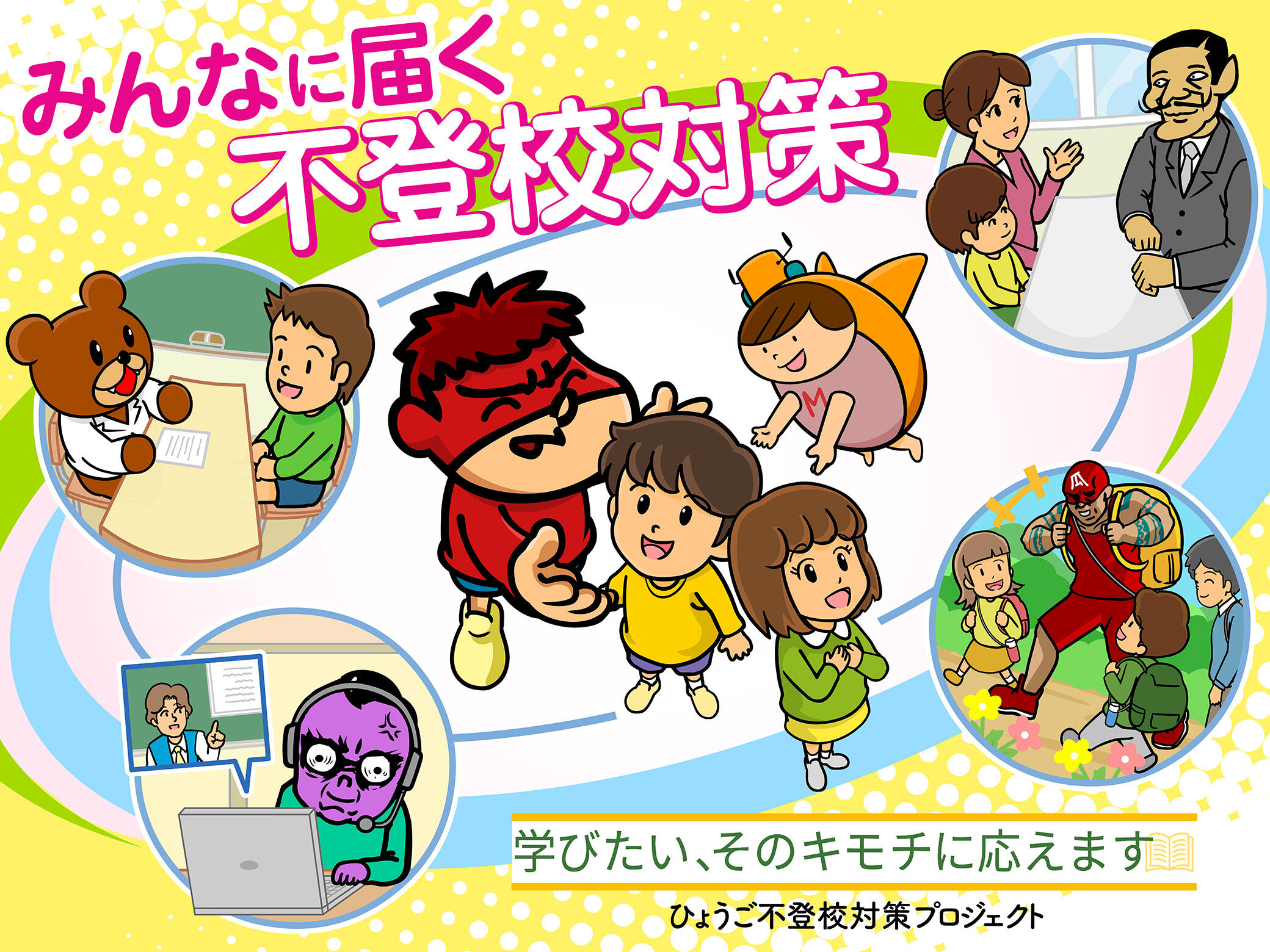 秘密結社 鷹の爪』が兵庫県の不登校対策プロジェクトを応援 | DLE Inc.